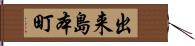出来島本町 Hand Scroll