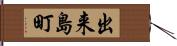 出来島町 Hand Scroll