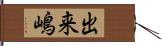 出来嶋 Hand Scroll