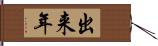 出来年 Hand Scroll