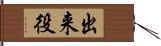 出来役 Hand Scroll