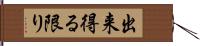 出来得る限り Hand Scroll