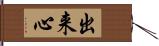 出来心 Hand Scroll