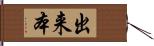 出来本 Hand Scroll