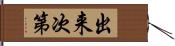 出来次第 Hand Scroll