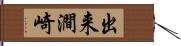 出来澗崎 Hand Scroll
