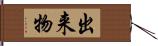 出来物 Hand Scroll