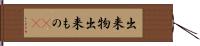 出来物 Hand Scroll