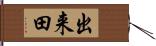 出来田 Hand Scroll