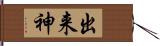 出来神 Hand Scroll