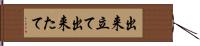 出来立て Hand Scroll