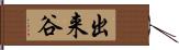 出来谷 Hand Scroll