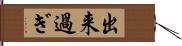 出来過ぎ Hand Scroll