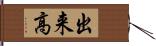 出来高 Hand Scroll