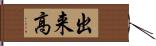 出来高 Hand Scroll