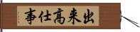 出来高仕事 Hand Scroll