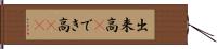 出来高(P) Hand Scroll