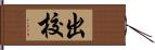 出校 Hand Scroll