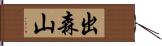 出森山 Hand Scroll