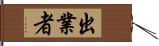 出業者 Hand Scroll