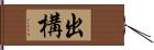 出構 Hand Scroll