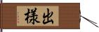 出様 Hand Scroll