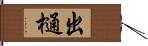 出樋 Hand Scroll