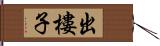 出樓子 Hand Scroll