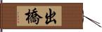 出橋 Hand Scroll