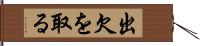 出欠を取る Hand Scroll