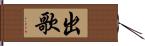 出歌 Hand Scroll