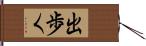 出歩く Hand Scroll