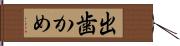 出歯かめ Hand Scroll