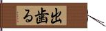 出歯る Hand Scroll