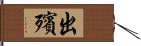 出殯 Hand Scroll