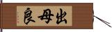 出母良 Hand Scroll