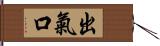 出氣口 Hand Scroll