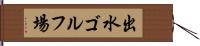 出水ゴルフ場 Hand Scroll