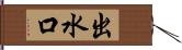 出水口 Hand Scroll