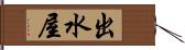 出水屋 Hand Scroll