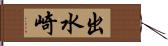 出水崎 Hand Scroll