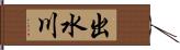 出水川 Hand Scroll
