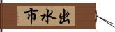 出水市 Hand Scroll