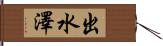 出水澤 Hand Scroll