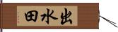 出水田 Hand Scroll