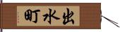 出水町 Hand Scroll