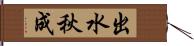 出水秋成 Hand Scroll