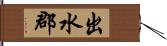 出水郡 Hand Scroll