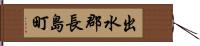 出水郡長島町 Hand Scroll