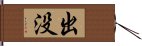 出没 Hand Scroll